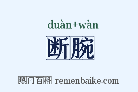 断腕是什么意思的图片